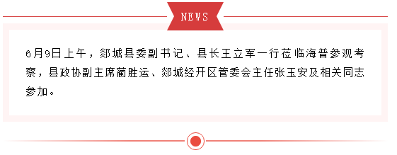 郯城县委副书记、县长王立军一行莅临海普参观考察